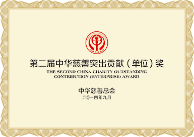 第二屆中(zhong)華慈善(shan)突出貢獻（單(dan)位）獎