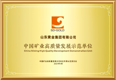 中(zhong)國(guo)礦業高(gao)質(zhi)量髮(fa)展(zhan)示範單(dan)位