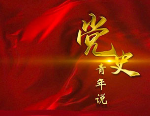 黨史青年(nian)說